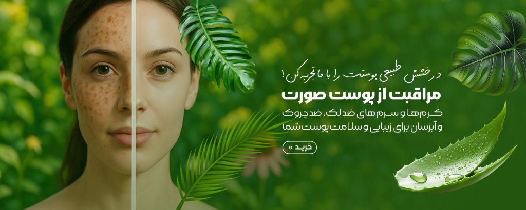 مراقبت از پوست صورت و بدن