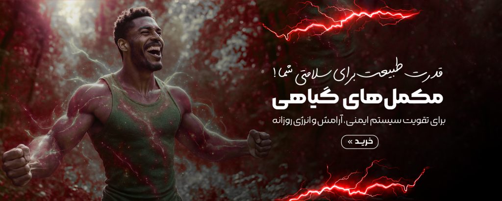 مکمل های گیاهی