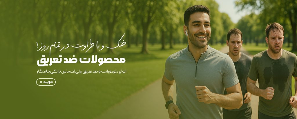 محصولات ضد تعریق