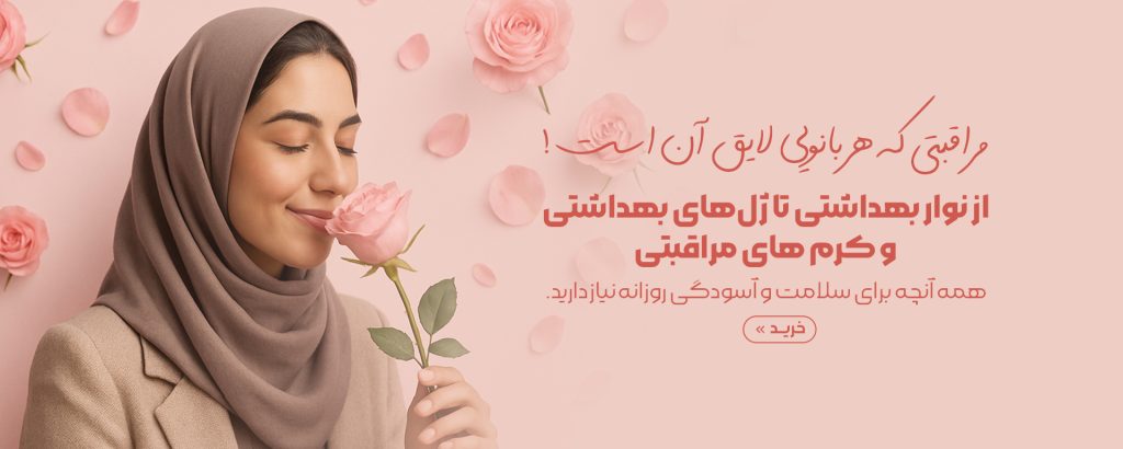 محصولات بهداشتی تخصصی بانوان